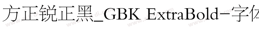 方正锐正黑_GBK ExtraBold字体转换